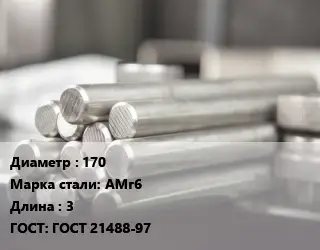 Круг алюминиевый 170 Марка: АМг6 L=3 ГОСТ: ГОСТ 21488-97